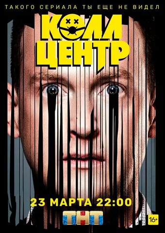 Колл-центр сериал 2020 смотреть онлайн бесплатно в хорошем качестве HD